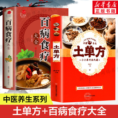 土单方+百病食疗大全 正版土方子大全偏方书 民间实用土单方中医书籍 家庭医生老偏方经验方 药材食材方剂学偏方 中医养生小方子书