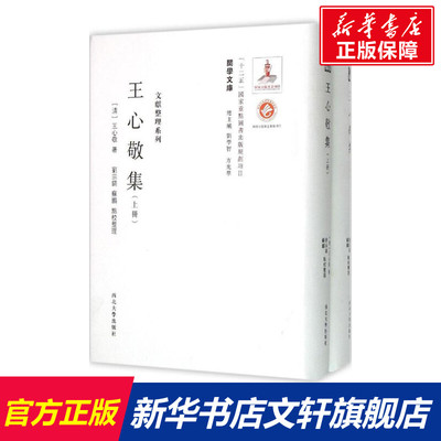 【新华文轩】王心敬集 (清)王心敬 著;刘宗镐,苏鹏 点校整理;刘学智,方光华 丛书主编 西北大学出版社