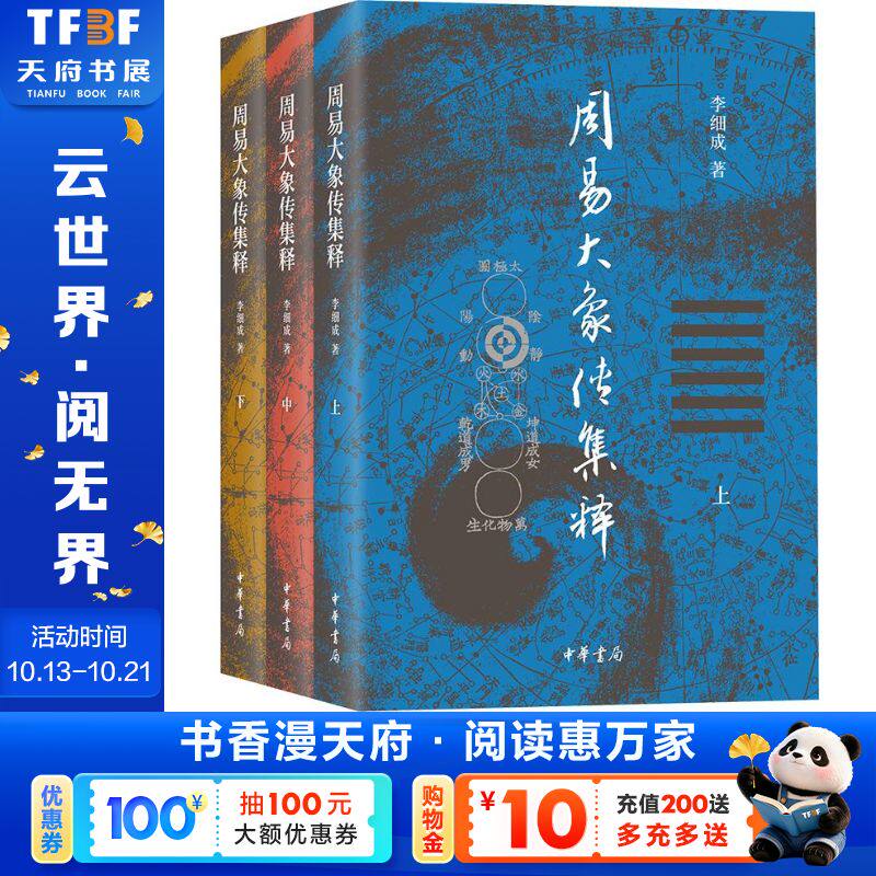 全3册 周易大象传集释 李细成 著 中华书局 正版书籍 新华书店旗舰店文轩官网