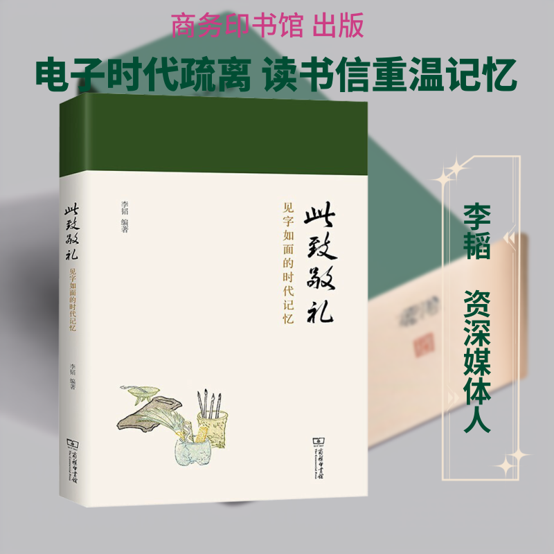 【新华文轩】此致敬礼 见字如面的时代记忆 正版书籍小说畅销书 新华书店旗舰店文轩官网 商务印书馆