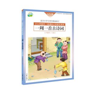 【新华文轩】一周一首古诗词（五年级） 尹建莉等 正版书籍 新华书店旗舰店文轩官网 作家出版社