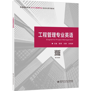 【官方正版】工程管理专业英语西安电子科技大学出版社杨霓,刘娟,余有群 编大学教材9787560672144大学教材教材练习题集历年真题辅