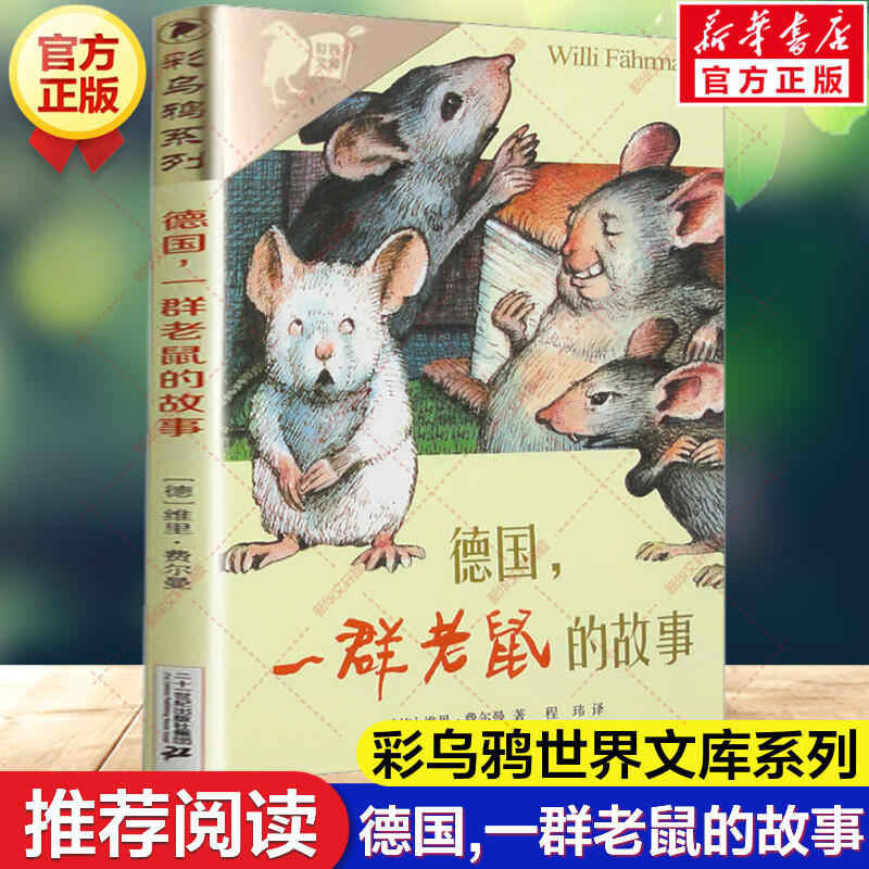 新华文轩】德国,一群老鼠的故事 彩乌鸦世界文库维里费尔曼外国文学小说畅销书小学生四年级三四五六年级课外书推荐阅读故事书正版