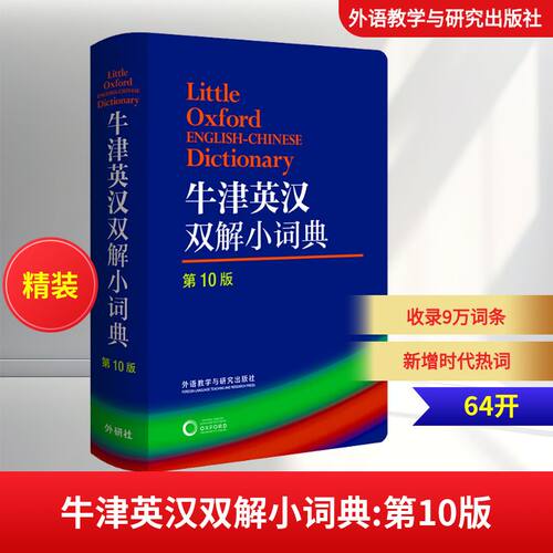 牛津英汉双解小词典第10版