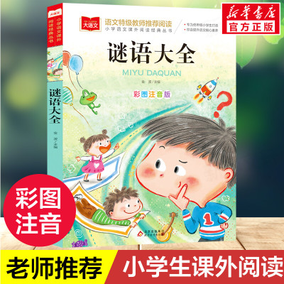 谜语大全书注音版一二三年级儿童猜谜书必小学生课外阅读书读物6-7-9-10-12岁益智力开发游戏书少儿童书籍幼儿园图书正版