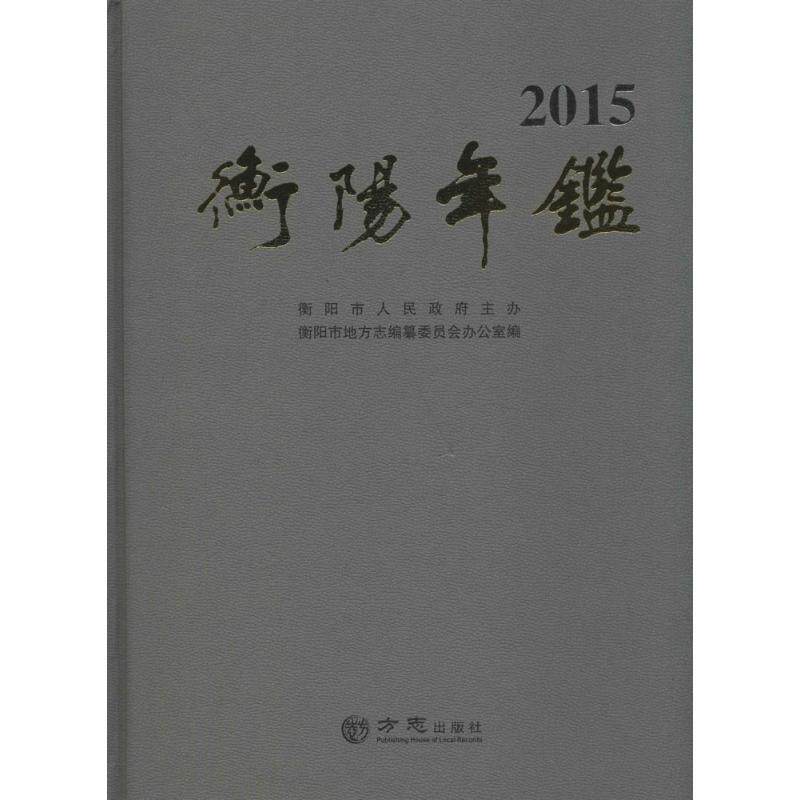 衡阳年鉴.2015 衡阳市地方志编纂委员会办公室 编 方志出版社 正版书籍 新华书店旗舰店文轩官网