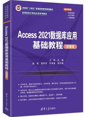 【新华文轩】ACCESS 2021数据库应用基础教程（微课版） 正版书籍 新华书店旗舰店文轩官网 清华大学出版社