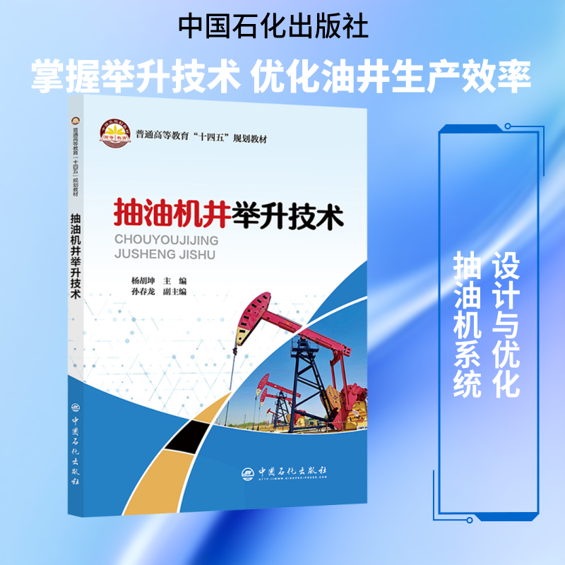 抽油机井举升技术 正版书籍 新华书店旗舰店文轩官网 中国石化出版社
