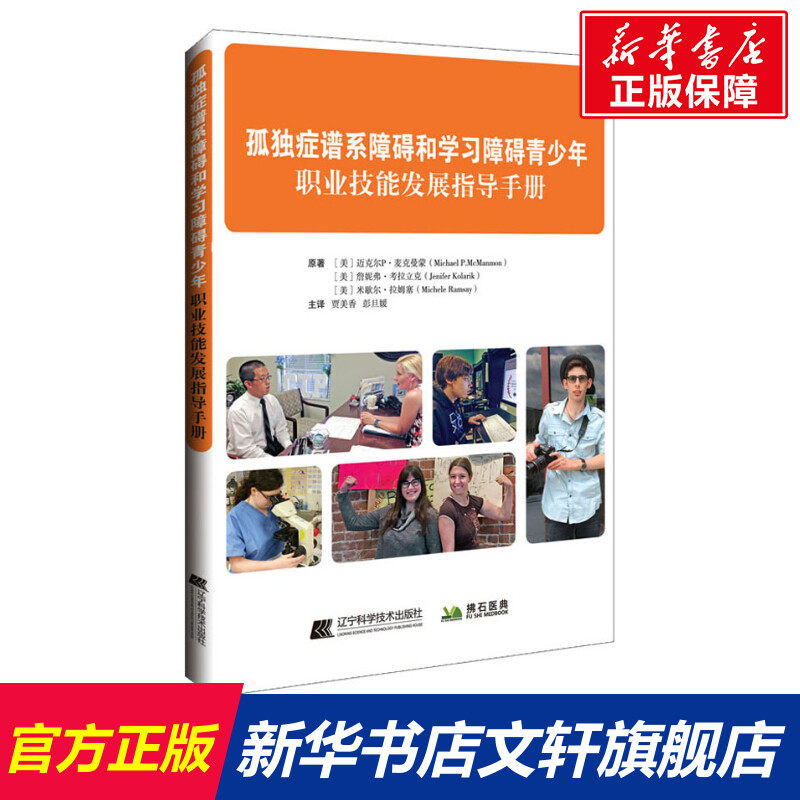 孤独症谱系障碍和学习障碍青少年职业技能发展指导手册 (美)迈克尔·P·麦克曼蒙,(美)詹妮弗·考拉立克,(美)米歇尔·拉姆塞