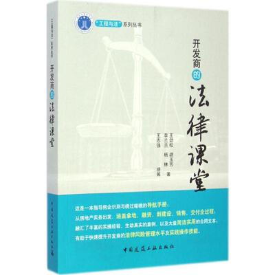开发商的法律课堂 王劲松等著著 室内设计书籍入门自学土木工程设计建筑材料鲁班书毕业作品设计bim书籍专业技术人员继续教育书籍