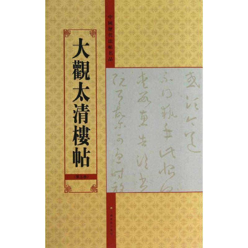 【新华文轩】大观太清楼帖(第五卷)/中国历代法帖名品(12开) 5亓兴隆 编 正版书籍 新华书店旗舰店文轩官网 江苏凤凰美术出版社