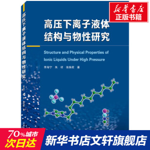 张焕君 正版 书籍 高压下离子液体结构与物性研究 武汉大学出版 朱祥 新华书店旗舰店文轩官网 社 李海宁
