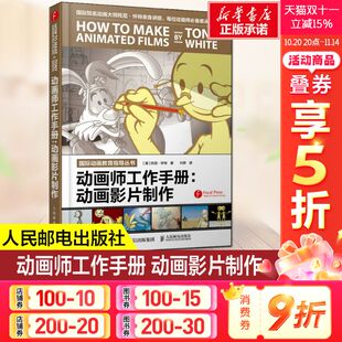 美 托尼·怀特 人民邮电出版 新华文轩 社 新华书店旗舰店文轩官网 动画师工作手册 书籍 正版