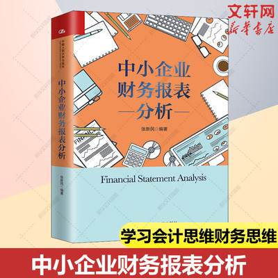 【新华文轩】中小企业财务报表分析 张新民 中国人民大学出版社 正版书籍 新华书店旗舰店文轩官网