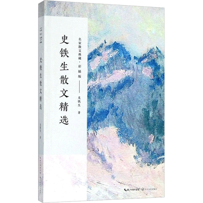 【正版包邮】史铁生散文精选 史铁生 现当代文学书籍畅销书排行榜经典文学小说 长江文艺出版社新华书店旗舰店文轩官网 我与地坛