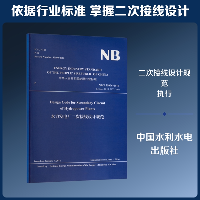 水力发电厂二次接线设计规范 正版书籍 新华书店旗舰店文轩官网 中国水利水电出版社