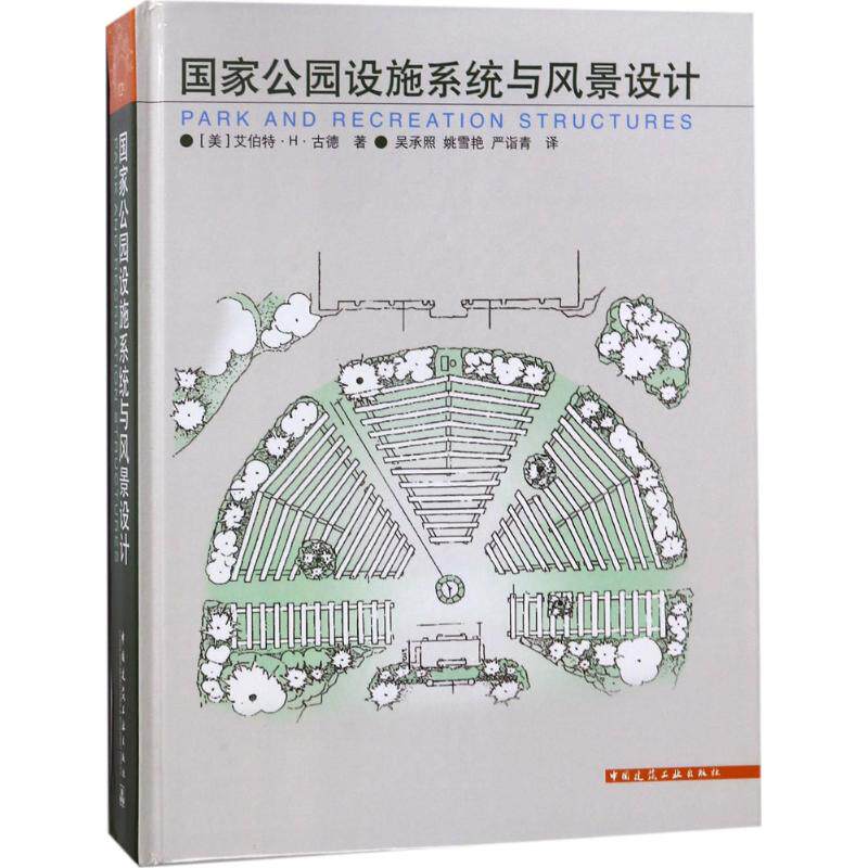 国家公园设施系统与景观设计 (美)艾伯特·H·古德(Albert H.Good) 著;吴承照 等 译 正版书籍 新华书店旗舰店文轩官网