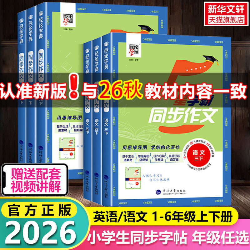 2026新版五星学霸同步作文小学生一二年级看图写话三年级四五六年级上册语文人教版阅读理解专项训练书优秀满分作文范文大全5星