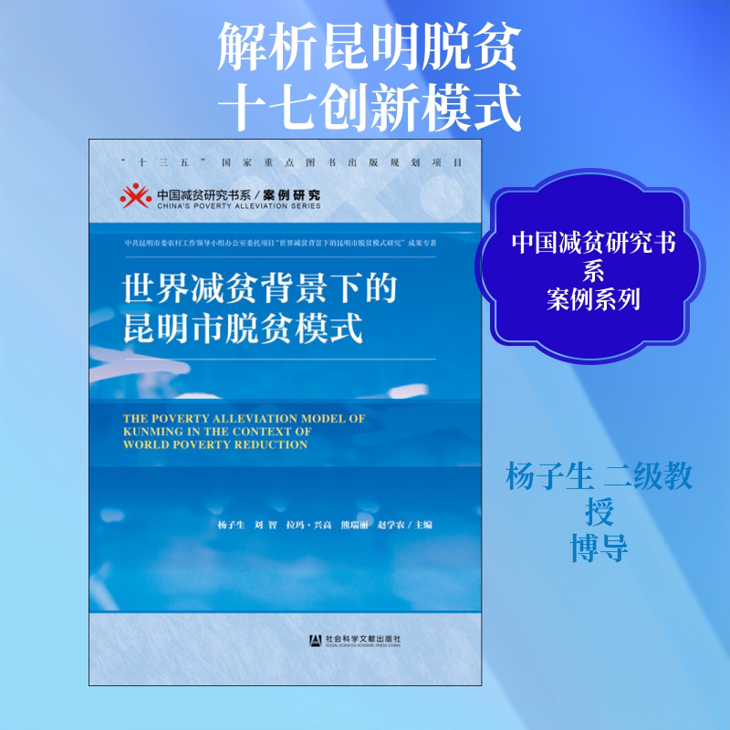 世界减贫背景下的昆明市脱贫模式 社会科学文献出版社 正版书籍 新华书店旗舰店文轩官网