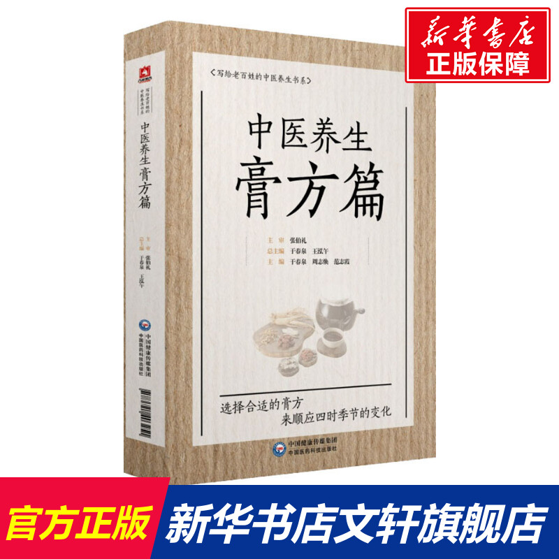 【新华文轩】中医养生膏方篇 正版书籍 新华书店旗舰店文轩官网 中国医药科技出版社