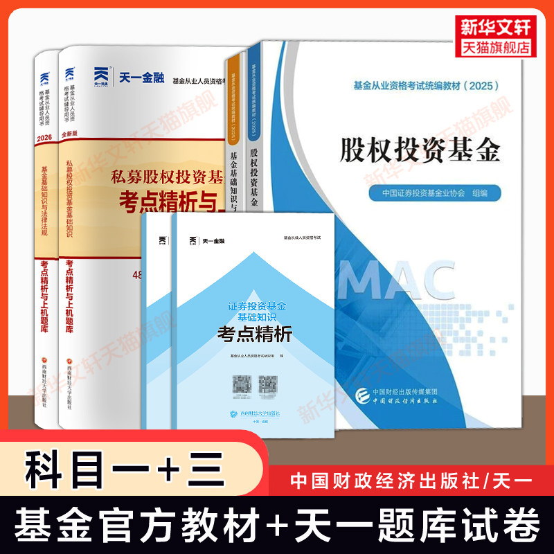 科目一+三【官方教材+天一金融】2026年私募股权投资基金+基金基础知识与法律法规 基金从业资格考试教材题库习题历年真题试卷