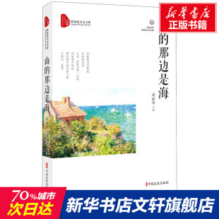 那边是海 桑新华 中国文史出版 新华文轩 社 新华书店旗舰店文轩官网 山 书籍小说畅销书 正版