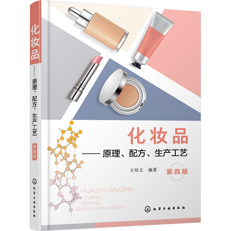 【新华文轩】化妆品 原理 配方 生产工艺 第四版 化妆品工艺 化妆品配方 化妆品原料 化妆品设计 化妆品科学 化妆品规范 化妆品研