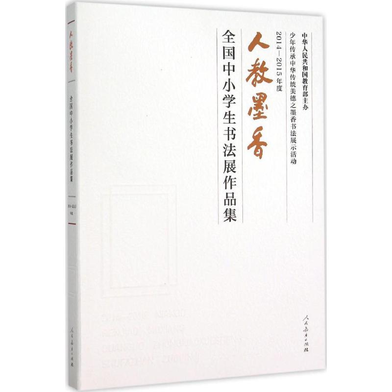 【新华文轩】2014-2015年度人教墨香全国中小学生书法展作品集 "墨香书法展示"活动组委会 编 正版书籍 新华书店旗舰店文轩官网