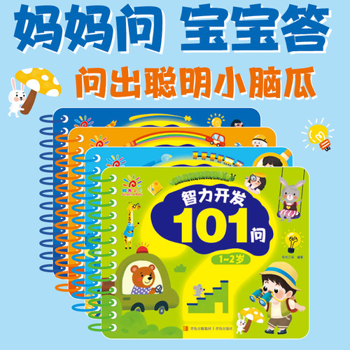 智力开发问答卡训练书101问1-5岁