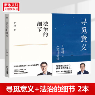 罗翔法律随笔集 法治 渊源 中国哲学 细节 寻觅意义 王德峰 含中西方文化差异 解读热点案件思辨法制 人生境界 2册