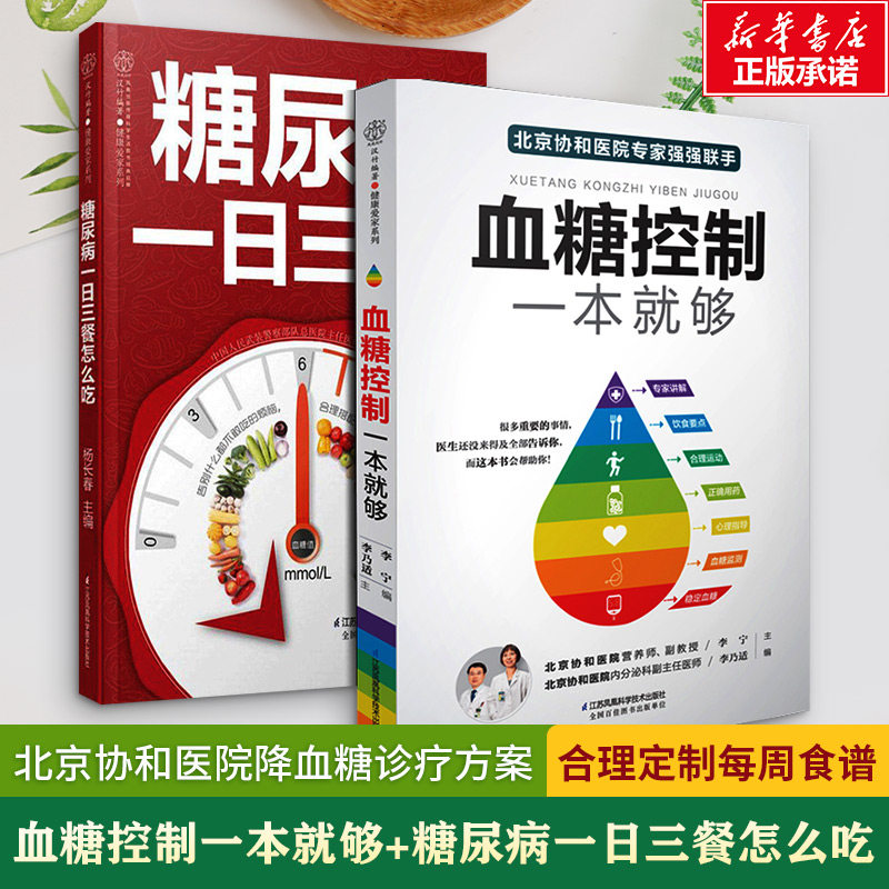 血糖控制一本就够+糖尿病一日三餐怎么吃 降血糖的食谱书籍高血糖食谱降糖食谱糖尿病饮食书菜谱吃什么糖尿病人食谱书大全正版书籍 - 实物图