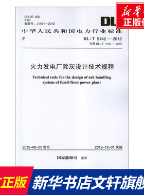火力发电厂除灰设计技术规程DL/T5142-2012.中华人民共和国国家标准 国家能源局 著 正版书籍 新华书店旗舰店文轩官网