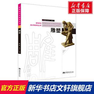 陈辉 朱广 西南师范大学出版 新华文轩 社 新华书店旗舰店文轩官网 雕塑 书籍 正版