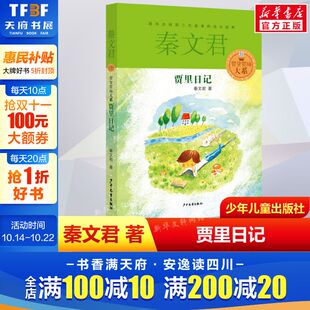 12岁儿童文学读物课外书少年儿童出版 社 贾里贾梅大系秦文君校园小说图书小学生三四五六必年级课外阅读书籍6 贾里日记男生正版