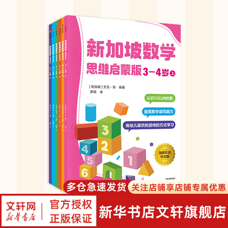 【新华文轩】新加坡数学 思维启蒙版:5-6岁 下 新加坡数学CPA教学法3-4-5-6岁儿童幼升小数学思维训练幼小衔接教材全套一日一练