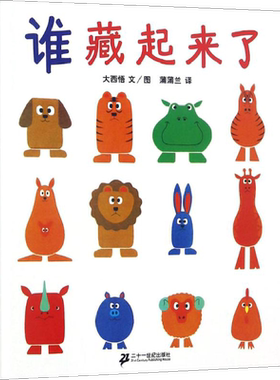 谁藏起来了精装硬皮绘本