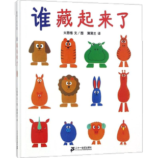 谁藏起来了绘本 蒲蒲兰绘本系列大西悟蒲蒲兰译儿童故事书宝宝早教启蒙图画书书籍新华书店幼儿园小中大班绘本