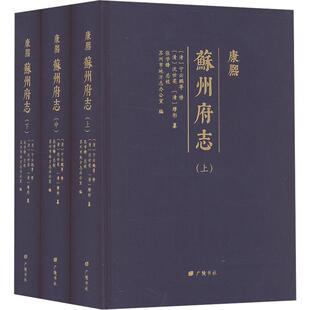 【新华文轩】[康熙]苏州府志(全3册) 正版书籍小说畅销书 新华书店旗舰店文轩官网 广陵书社