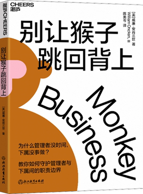 【新版】别让猴子跳回背上 威廉安肯三世 为什么领导没时间下属没事做 管理者简易的时间管理法则 企业管理学领导学领导力书籍正版