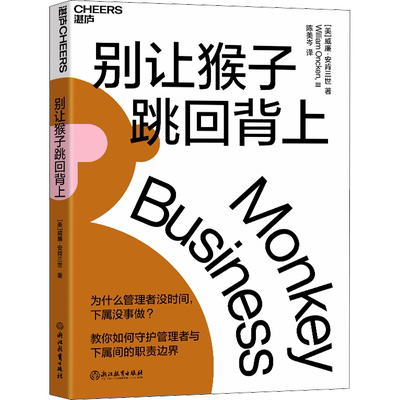 【新版】别让猴子跳回背上 威廉安肯三世 为什么领导没时间下属没事做 管理者简易的时间管理法则 企业管理学领导学领导力书籍正版