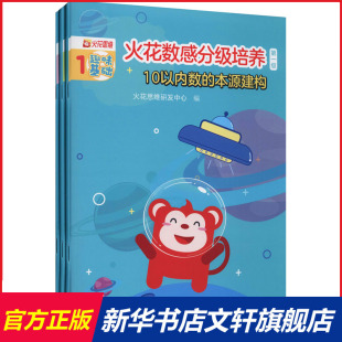 新华文轩 清华大学出版 10以内数 新华书店旗舰店文轩官网 第1级 正版 书籍 火花数感分级培养 本源建构 社