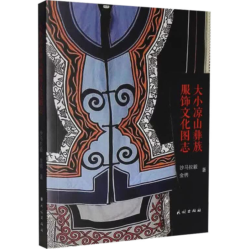 大小凉山彝族服饰文化图志 沙马拉毅,金骋 著 正版书籍 新华书店旗舰店文轩官网 民族出版社