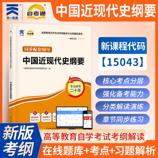【自考15043】自考通中国近现代史纲要教材考纲解读练习题库 自学考试专升本 史纲近代史自考本科2026年资料 可搭历年真题模拟试卷