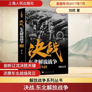 上海人民出版 新华书店旗舰店文轩官网 1945 书籍 正版 社 著 刘统 1948 东北解放战争 决战