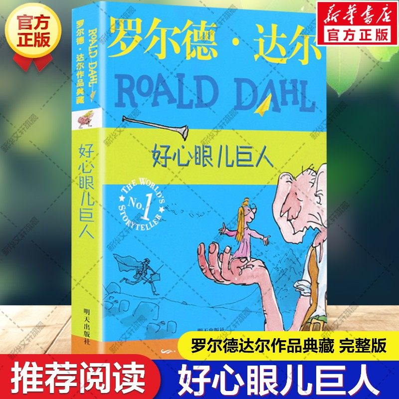 好心眼儿巨人 罗尔德达尔作品典藏 百班千人三年级推荐阅读书目任溶溶译小学生课外读物儿童文学童话故事正版图书启蒙漫画连环画书,书籍/杂志/报纸,儿童文学,淘宝优惠券,粉丝福利购,淘宝优惠卷