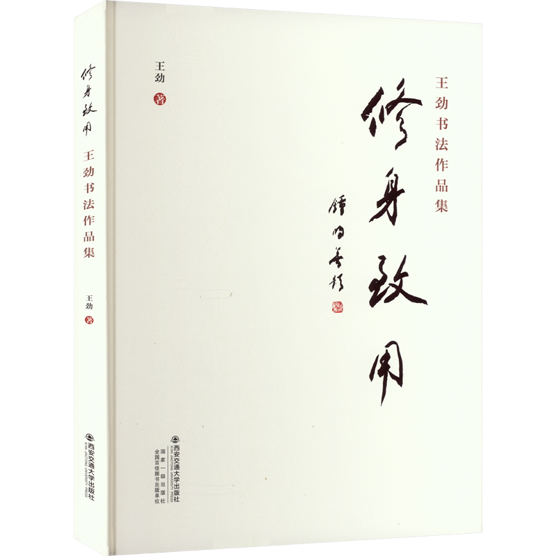 【新华文轩】修身致用 王劲书法作品集 王劲 正版书籍 新华书店旗舰店文轩官网 西安交通大学出版社