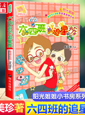 六四班的追星族 阳光姐姐小书房系列伍美珍作品儿童文学读物少儿校园小说小学生三四五六年级课外书推荐阅读寒暑假书目故事书正版