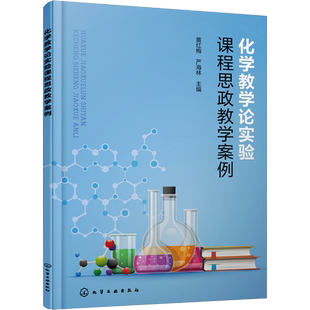 【新华文轩】化学教学论实验课程思政教学案例 正版书籍 新华书店旗舰店文轩官网 化学工业出版社