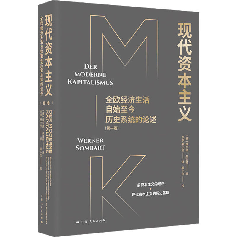 现代资本主义 全欧经济生活自始至今历史系统的论述(第一卷) (德)维尔纳·桑巴特 上海人民出版社