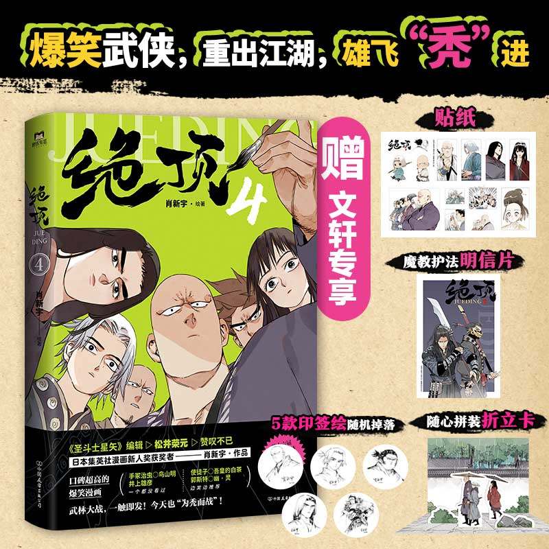 【新华文轩】绝顶4【文轩专享5款印签绘随机掉落+拼装折立卡+搞笑贴纸+魔教护法明信片】武侠漫画绝顶第四卷 肖新宇 金龙奖获奖作,书籍/杂志/报纸,漫画书籍,淘宝优惠券,粉丝福利购,淘宝优惠卷